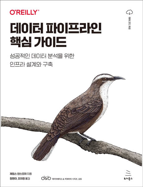 Data Pipelines Pocket Reference, Korean Version